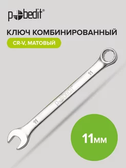 Ключ комбинированный с матовым покрытием 11 мм Pobedit 170193418 купить за 131 ₽ в интернет-магазине Wildberries