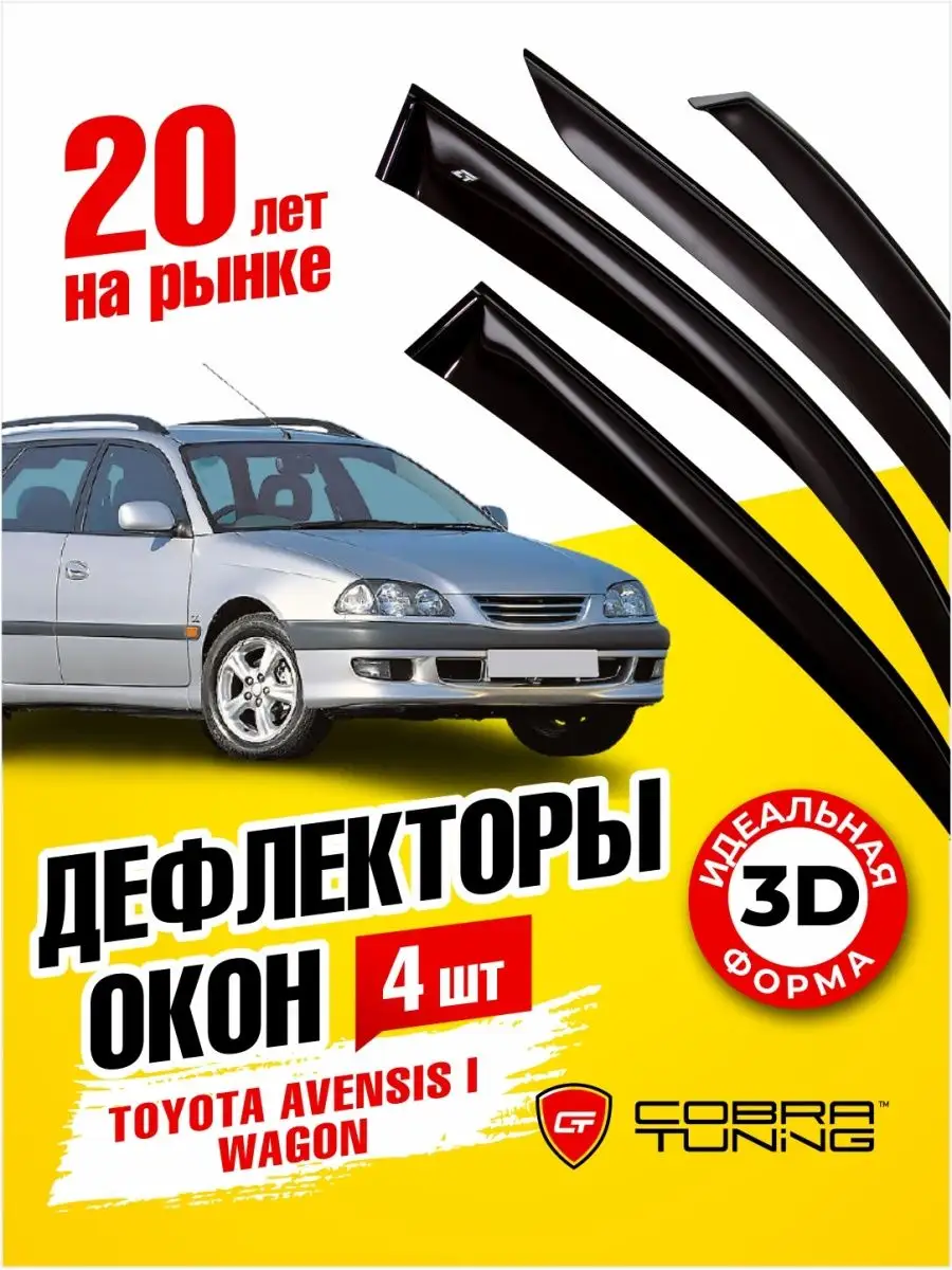 Дефлекторы окон на Тойота Авенсис универсал 1997-2002 Cobra Tuning  170193801 купить за 2 175 ₽ в интернет-магазине Wildberries