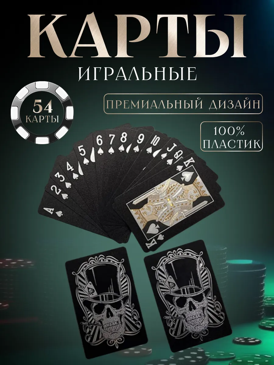 Черные пластиковые игральные карты "Золотой Череп", 54 шт