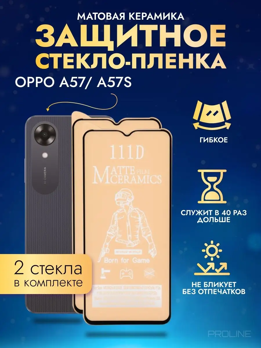 Защитное стекло-пленка OPPO A57, A57S матовое 2 шт. Матовые PROLINE  170194242 купить за 161 ₽ в интернет-магазине Wildberries