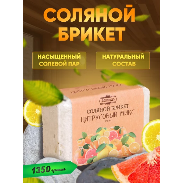Соляной брикет для бани Цитрусовый микc