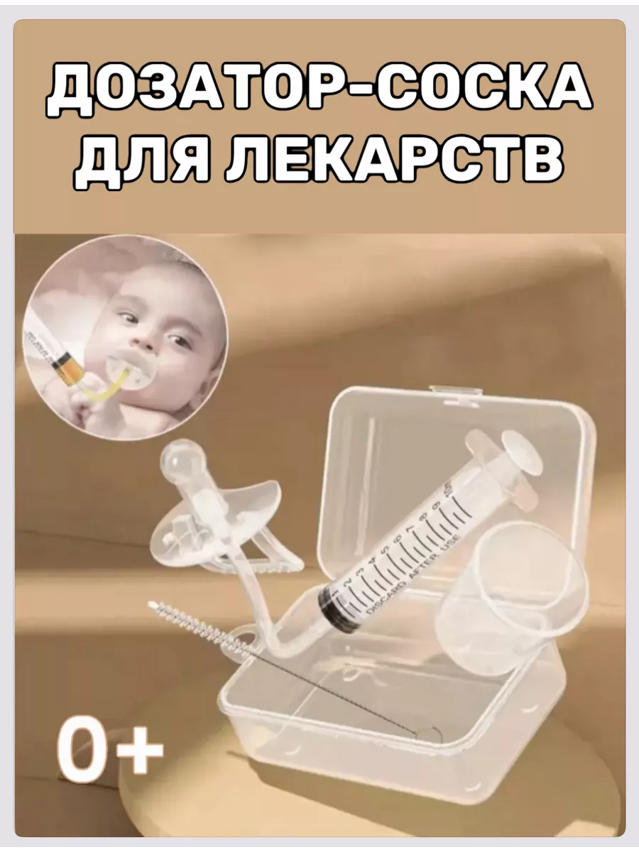 Соска шприц-дозатор для лекарств, набор