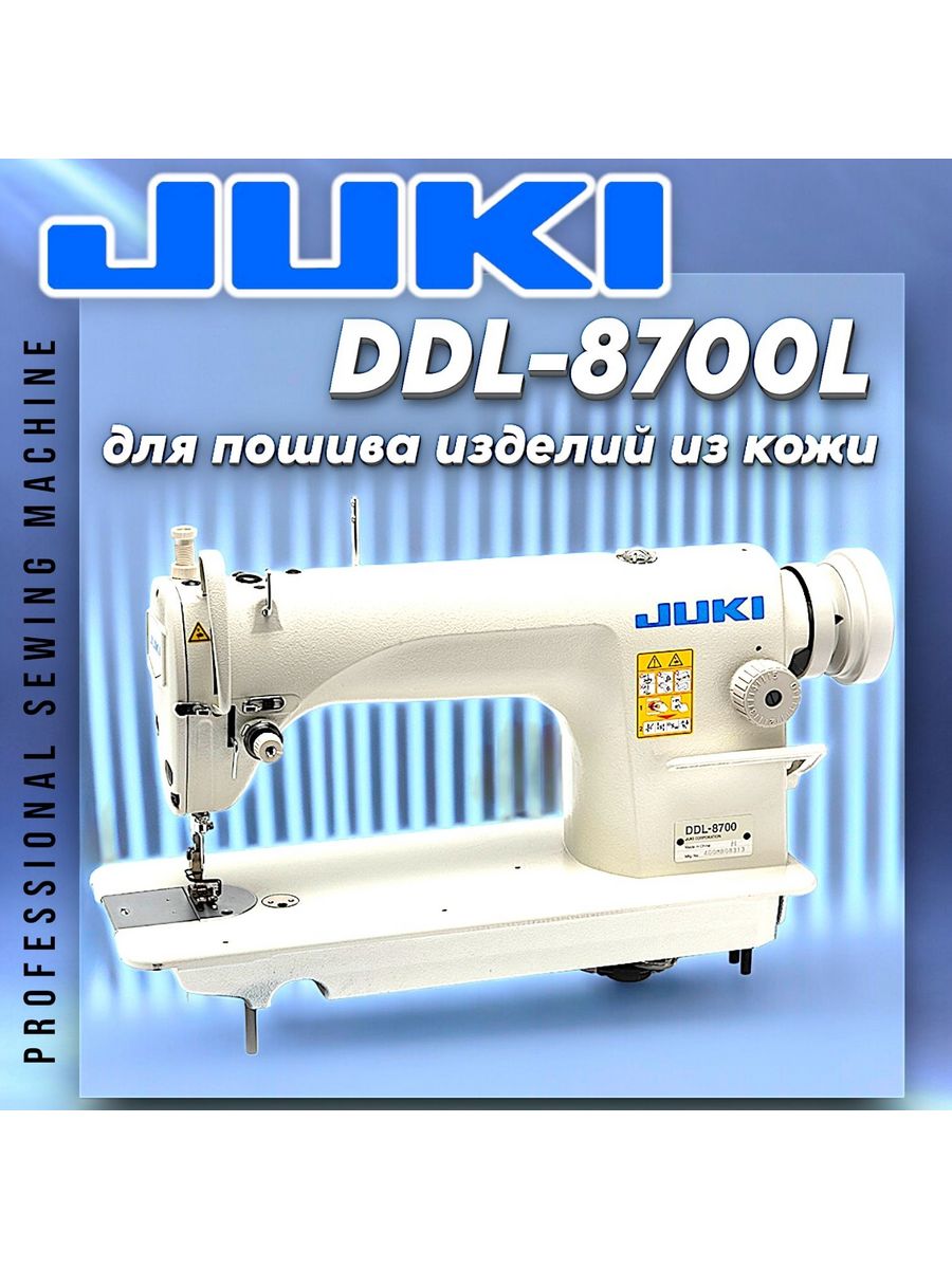 Промышленная швейная машина для легкой кожи DDL 8700L Juki 170196279 купить  за 63 990 ₽ в интернет-магазине Wildberries