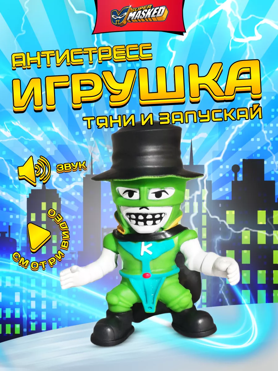 Фигурка-тянучка супергерой DR KAL со звуком Supermasked 170196333 купить за  726 ₽ в интернет-магазине Wildberries