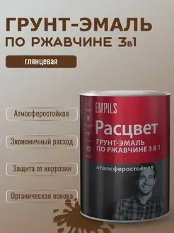 Грунт-эмаль по ржавчине 3в1 алкидный 1,9кг Шоколадная Расцвет EMPILS 170197109 купить за 1 044 ₽ в интернет-магазине Wildberries