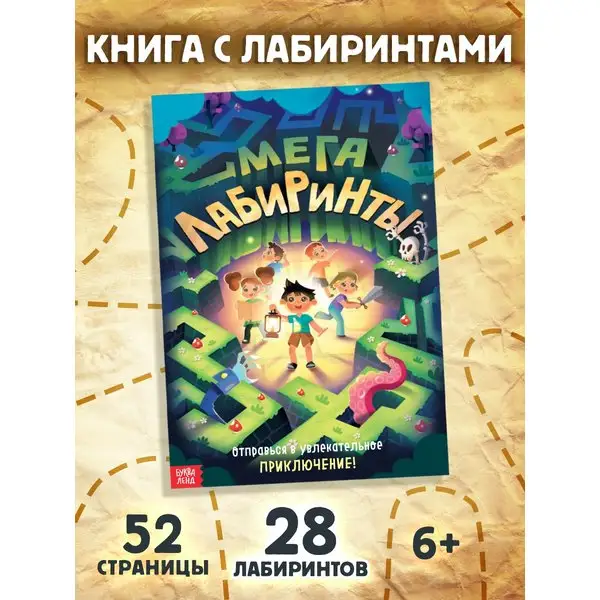 Лабиринты Книги для мальчиков Приключения