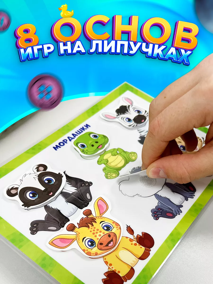 Настольные игры на липучках развивающие для детей от года Stickybook  170197425 купить за 731 ₽ в интернет-магазине Wildberries