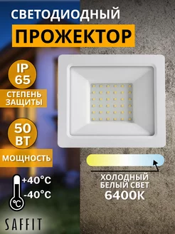 Прожектор светодиодный уличный 50Вт IP65 6400К Saffit 170197506 купить за 517 ₽ в интернет-магазине Wildberries