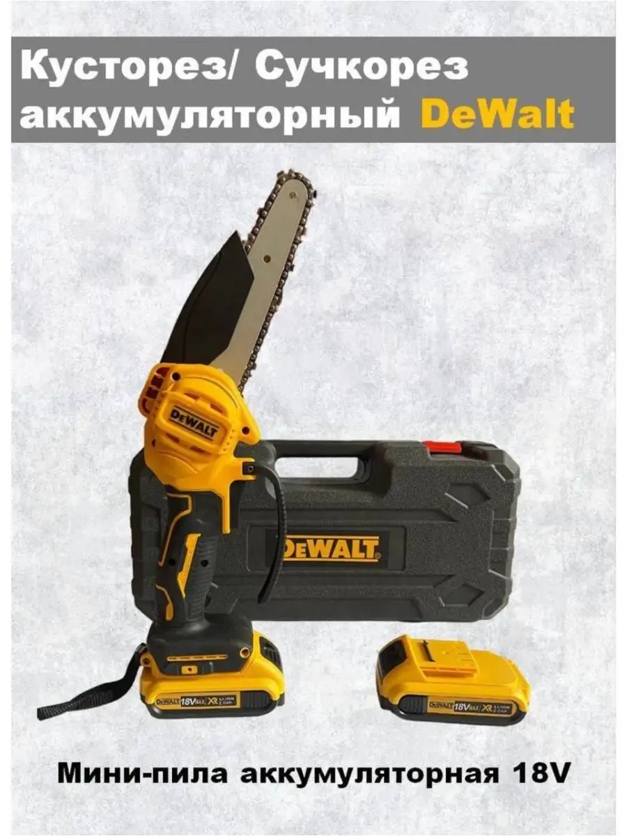 Сучкорез аккумуляторный Кусторез DeWalt/ Сучкорез /Мини-пила 170197881  купить за 3 040 ₽ в интернет-магазине Wildberries