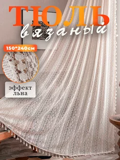 Тюль вуаль 150 х 240 занавеска вязаная штора под лен Styleej 170198129 купить за 1 212 ₽ в интернет-магазине Wildberries