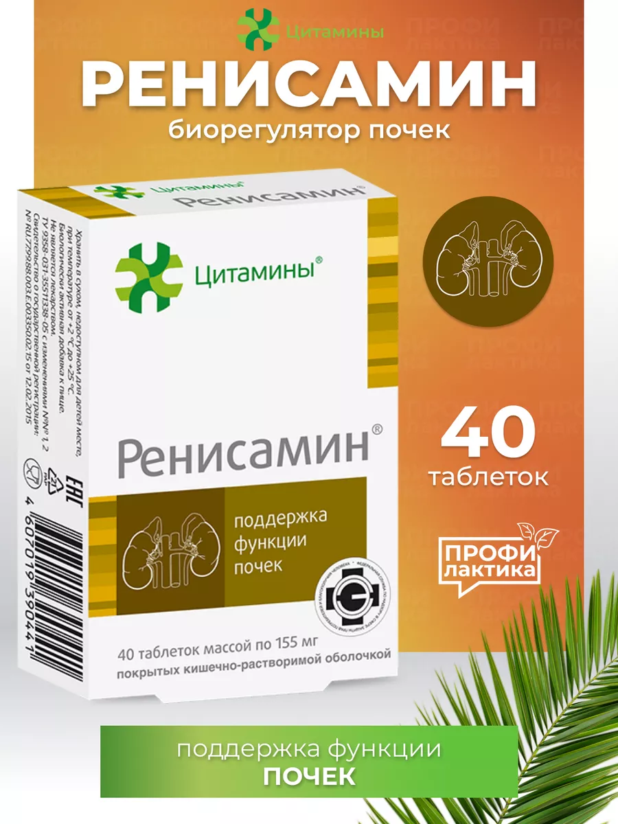 Ренисамин поддержка почек 40 таб Цитамины 170198325 купить в  интернет-магазине Wildberries