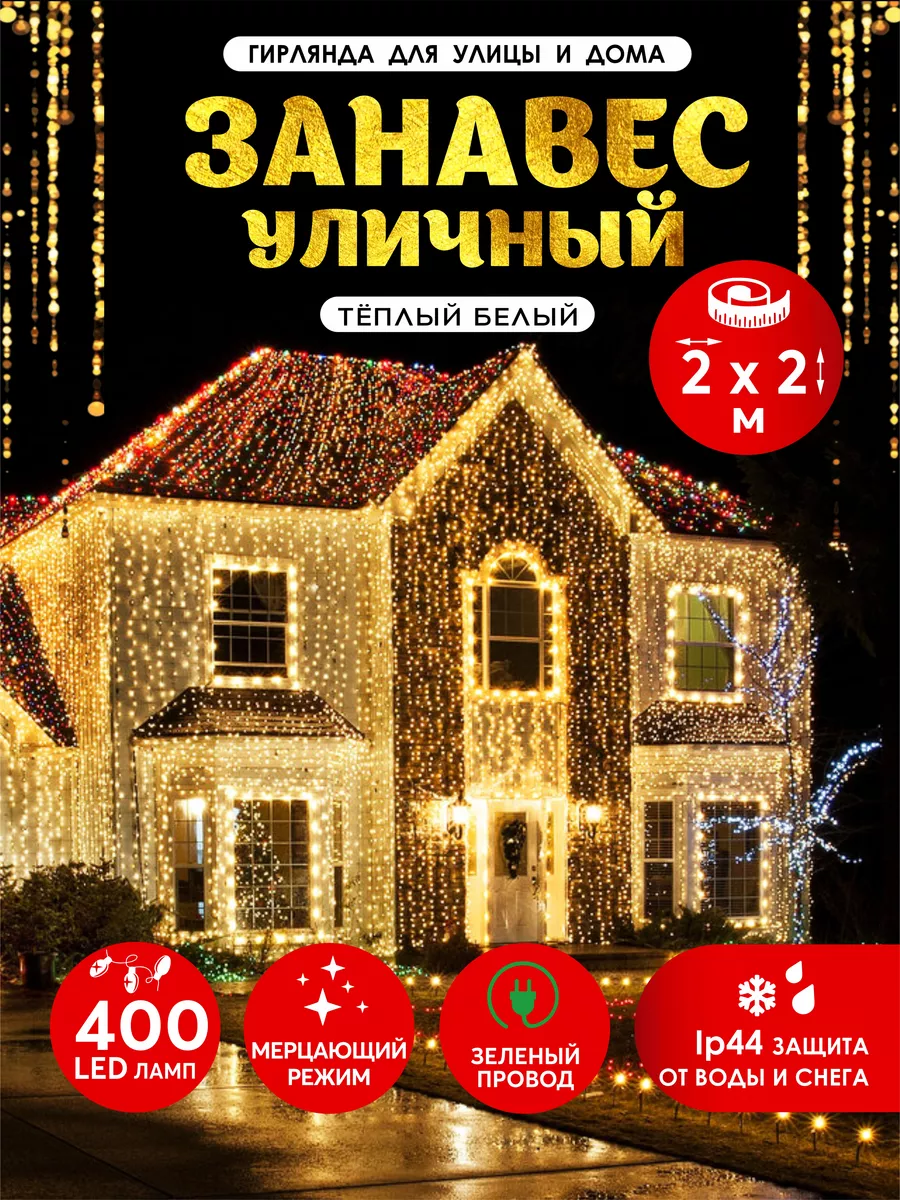 Гирлянда штора уличная мерцающая 2х2 м 400LED Абелия 170198586 купить за 2  798 ₽ в интернет-магазине Wildberries