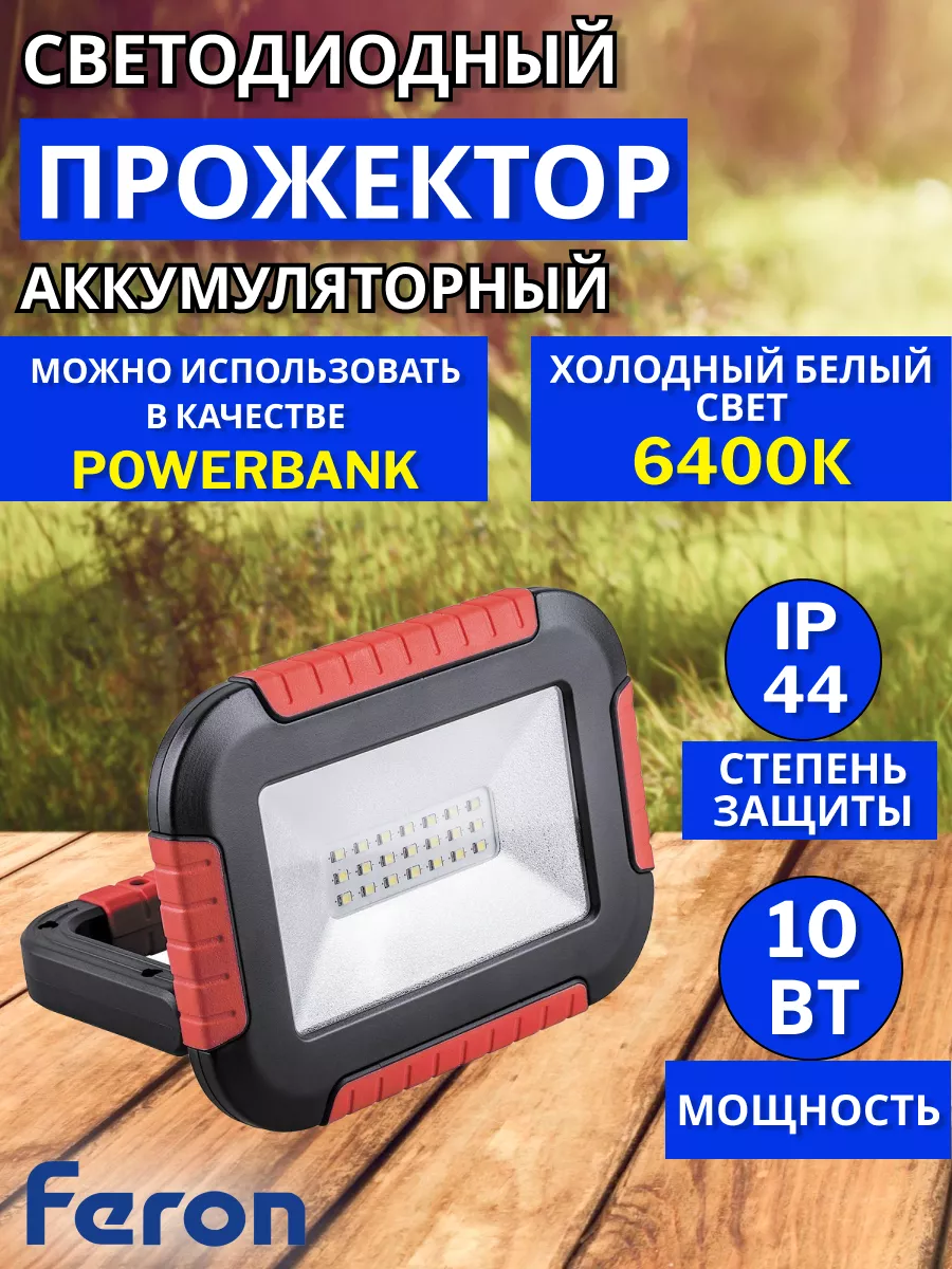 Прожектор аккумуляторный светодиодный 10Вт IP65 6400K
