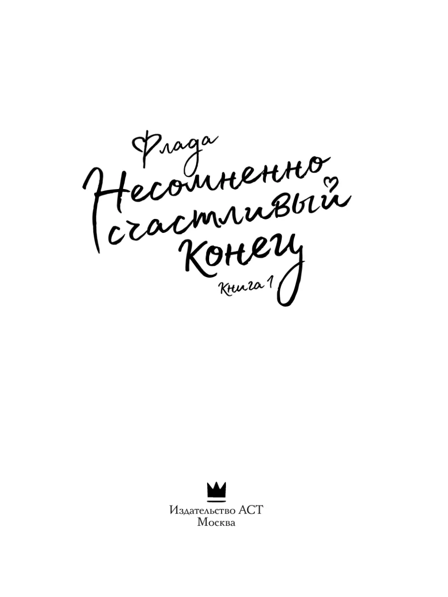 Несомненно счастливый конец. Книга 1 Издательство АСТ 170202886 купить за  661 ₽ в интернет-магазине Wildberries