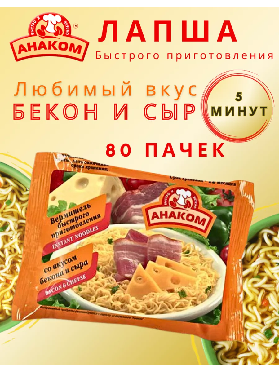 Лапша быстрого приготовления с беконом и сыром 80 штук Анаком 170202957  купить за 1 992 ₽ в интернет-магазине Wildberries