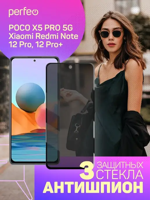 PERFEO Стекло Антишпион Xiaomi Redmi note 12 pro poco X5 pro, 3 шт, фото 7