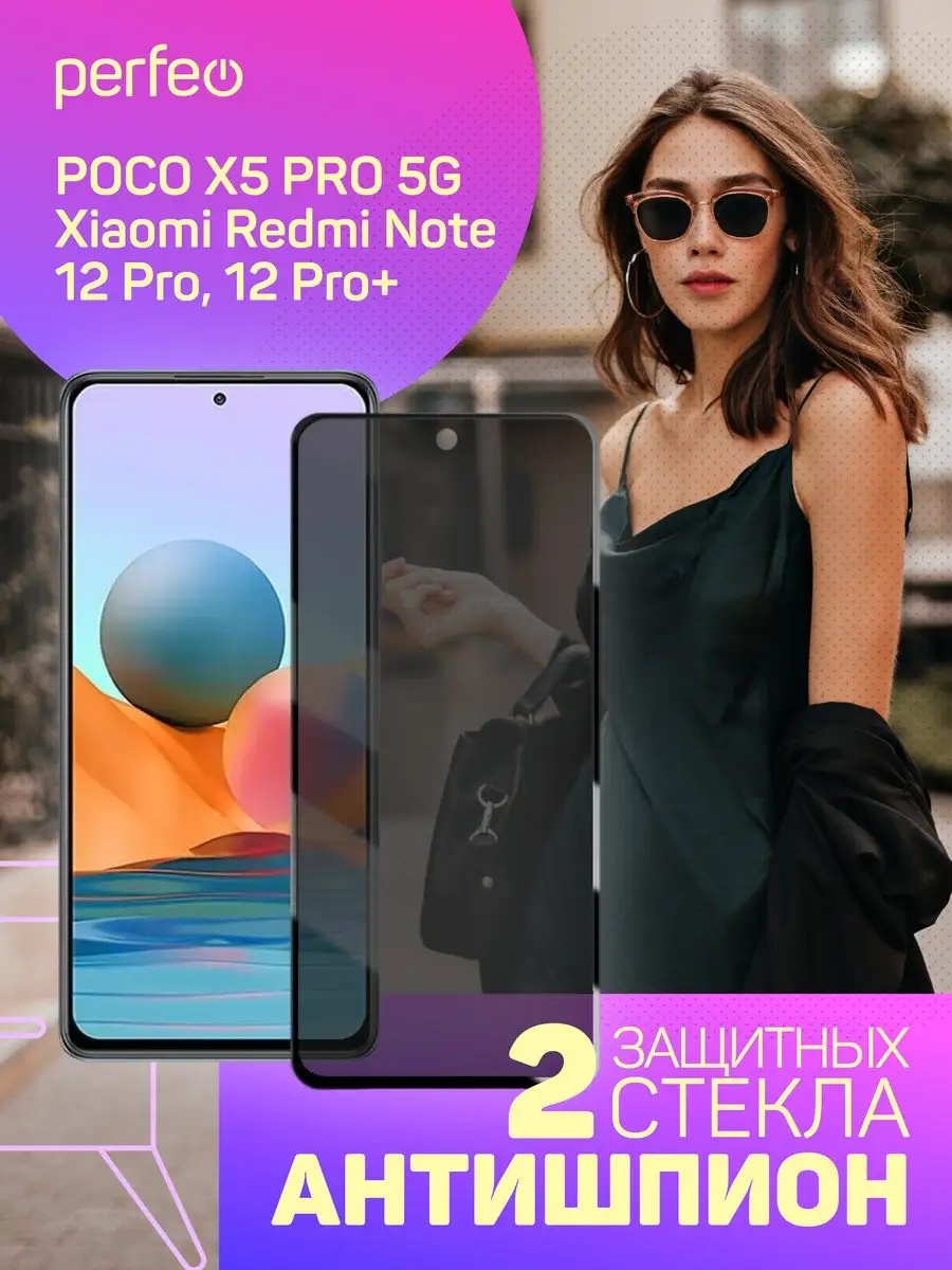 Стекло Антишпион Xiaomi Redmi note 12 pro poco X5 pro Perfeo 170203017  купить за 289 ₽ в интернет-магазине Wildberries