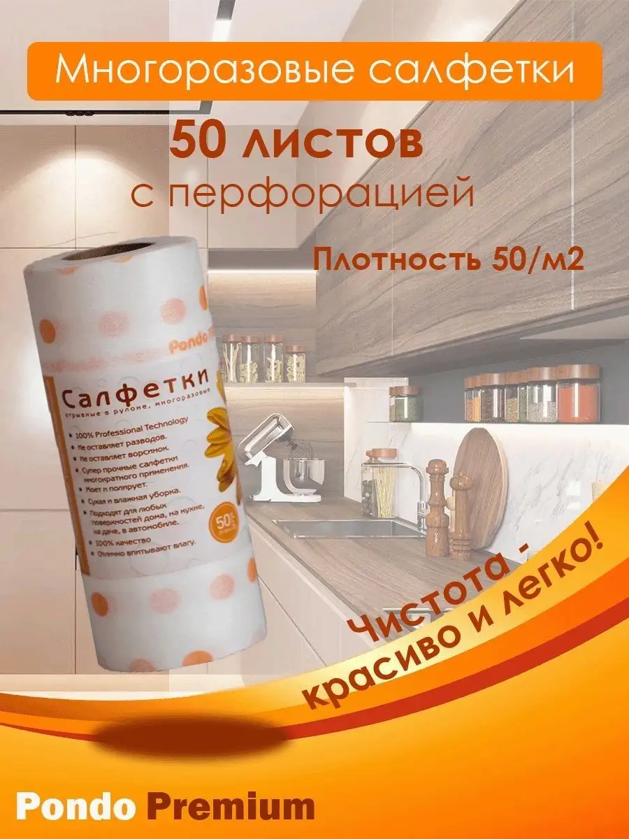 Универсальные салфетки в рулоне 50 штук Pondo premium 170203510 купить за  242 ₽ в интернет-магазине Wildberries