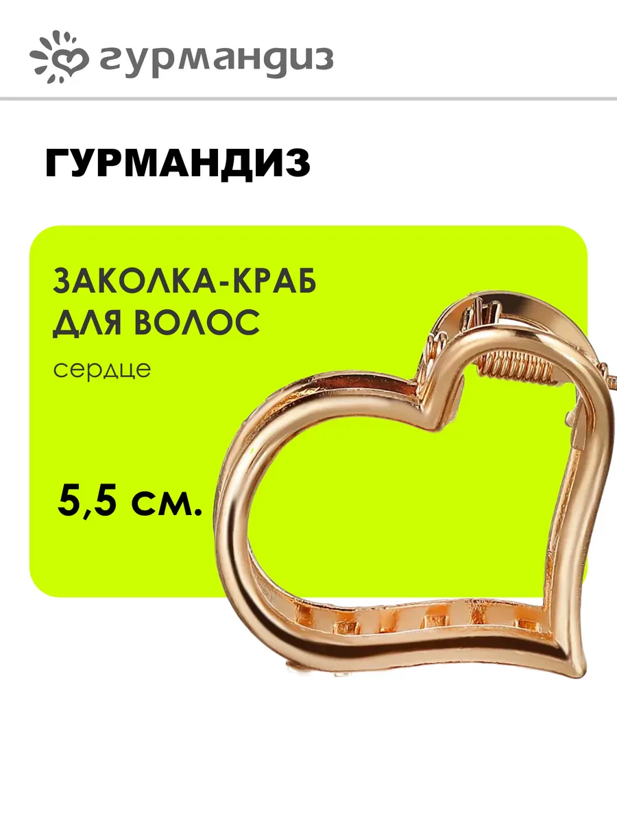 Заколка-краб для волос "Сердце"