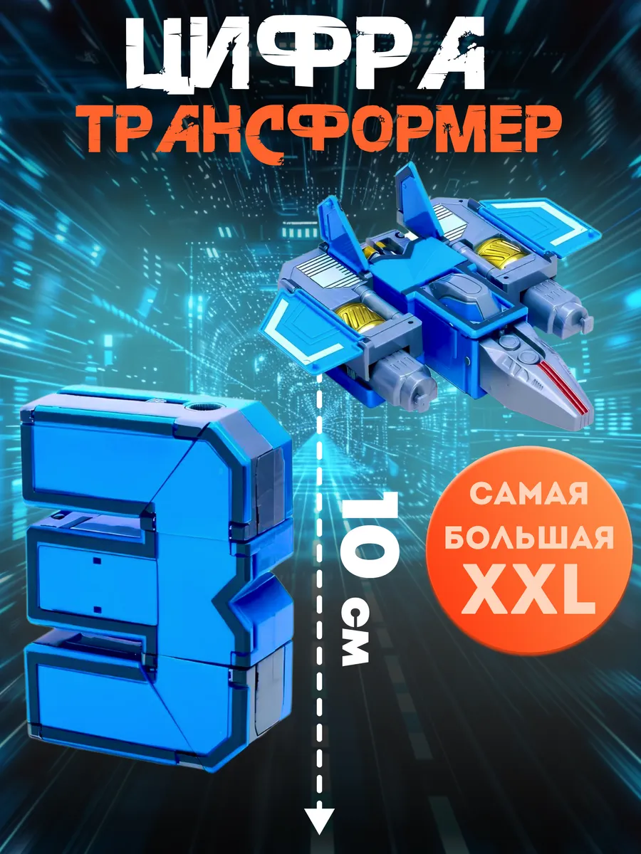 Цифры трансформеры для мальчика