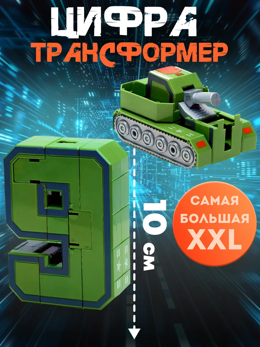 Цифры трансформеры для мальчика