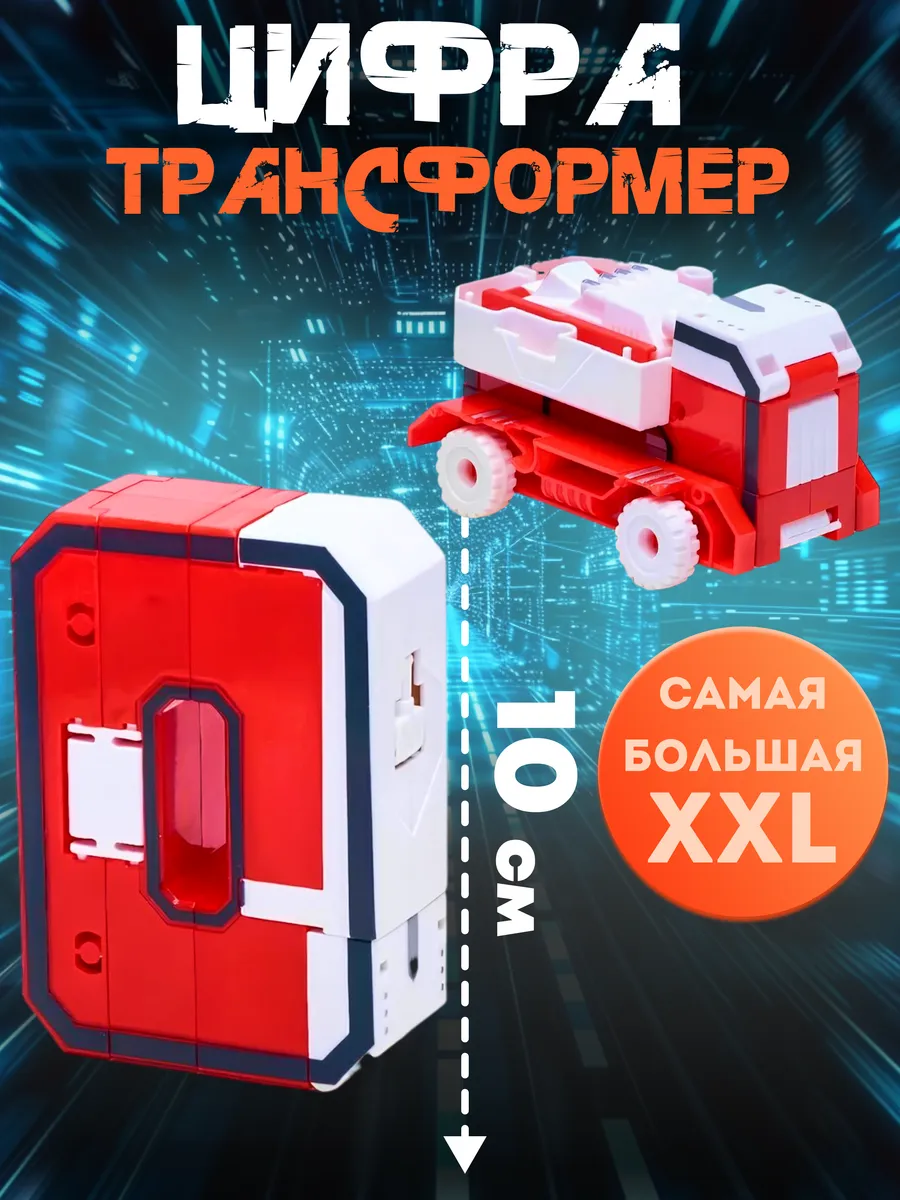 Цифры трансформеры для мальчика