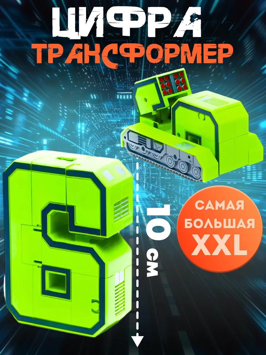 Цифры трансформеры для мальчика