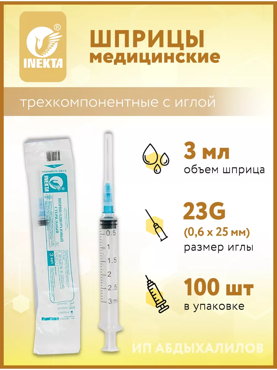 Шприц 3 мл одноразовый стерильный с иглой
