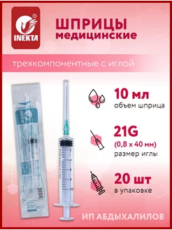 Шприц Инекта 10 мл одноразовый стерильный с иглой INEKTA 170206137 купить за 301 ₽ в интернет-магазине Wildberries