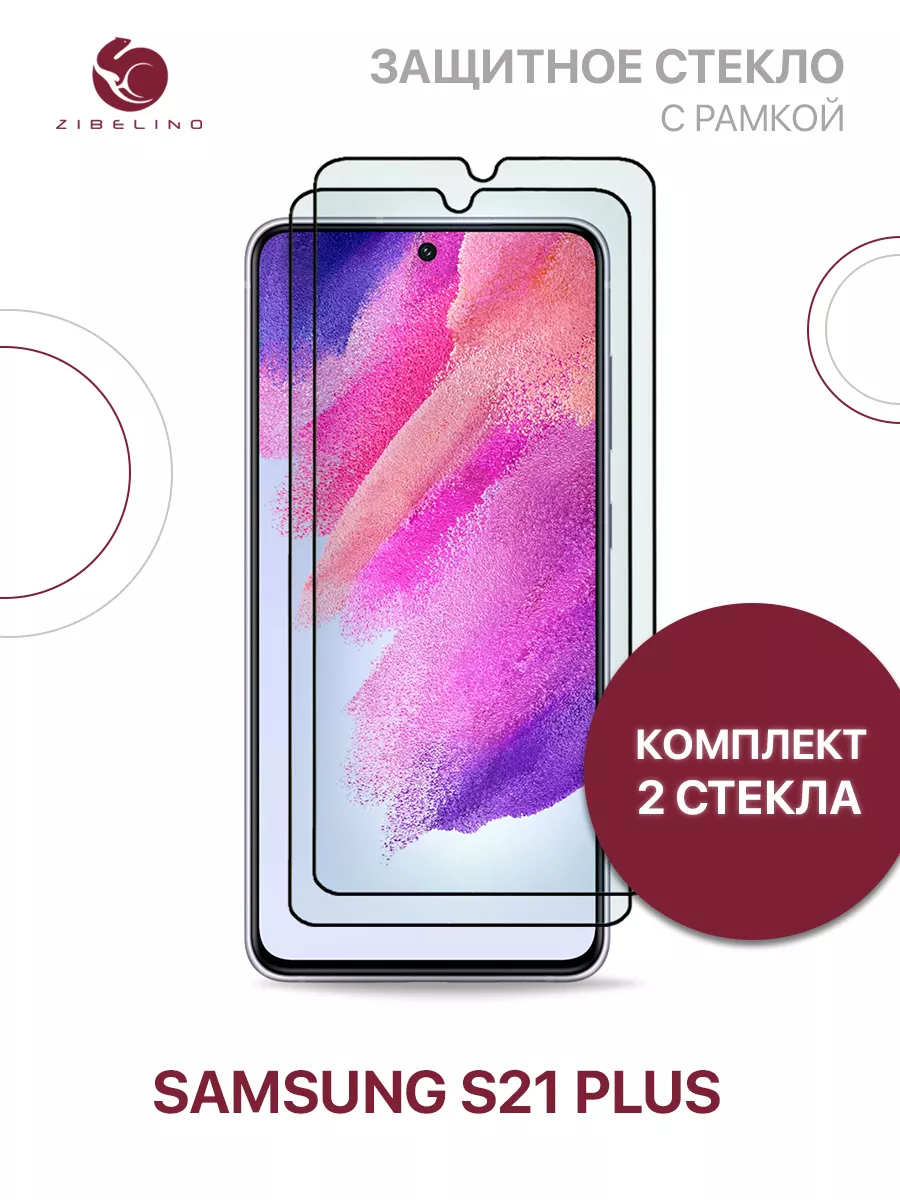 Защитное стекло Samsung S21 Plus, Самсунг S21 Плюс ZIBELINO 170207539  купить за 664 ₽ в интернет-магазине Wildberries