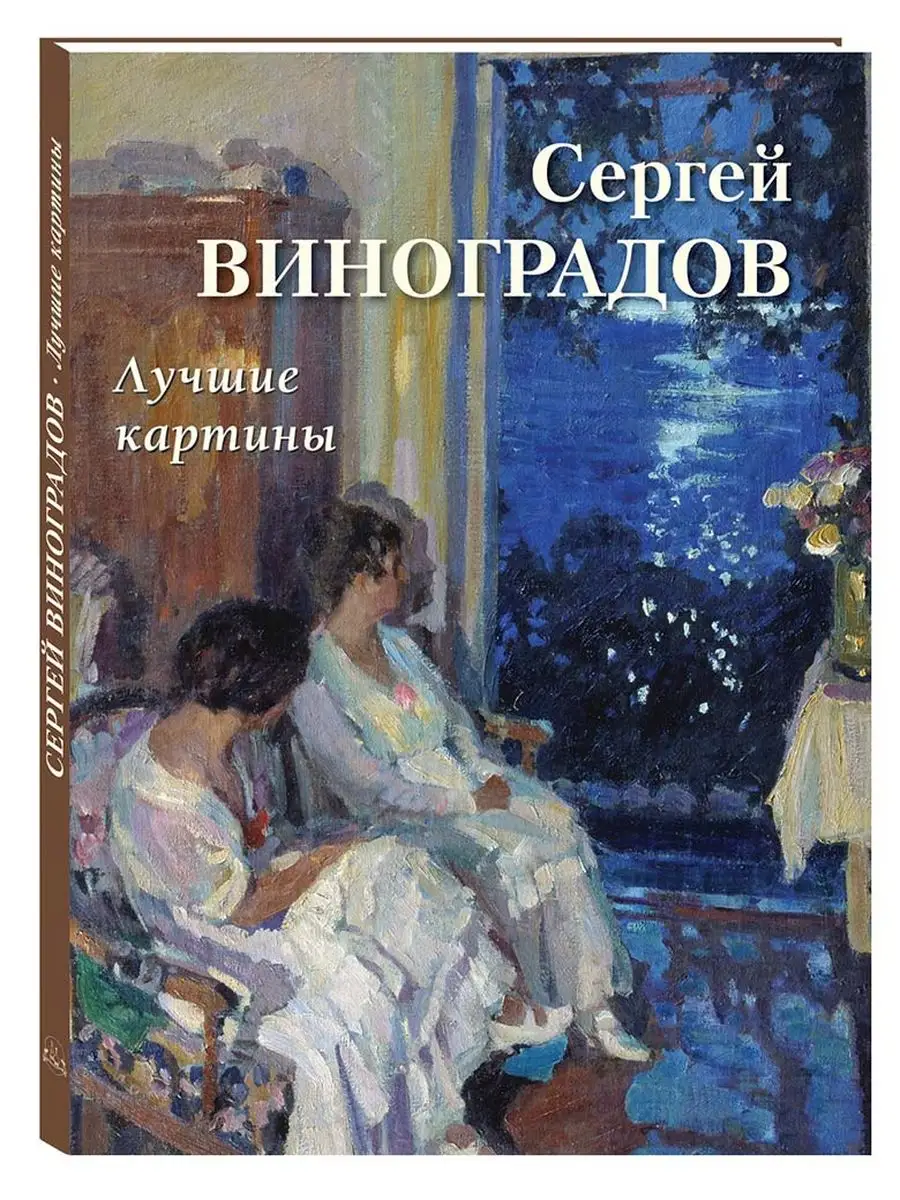 Сергей Виноградов. Лучшие картины