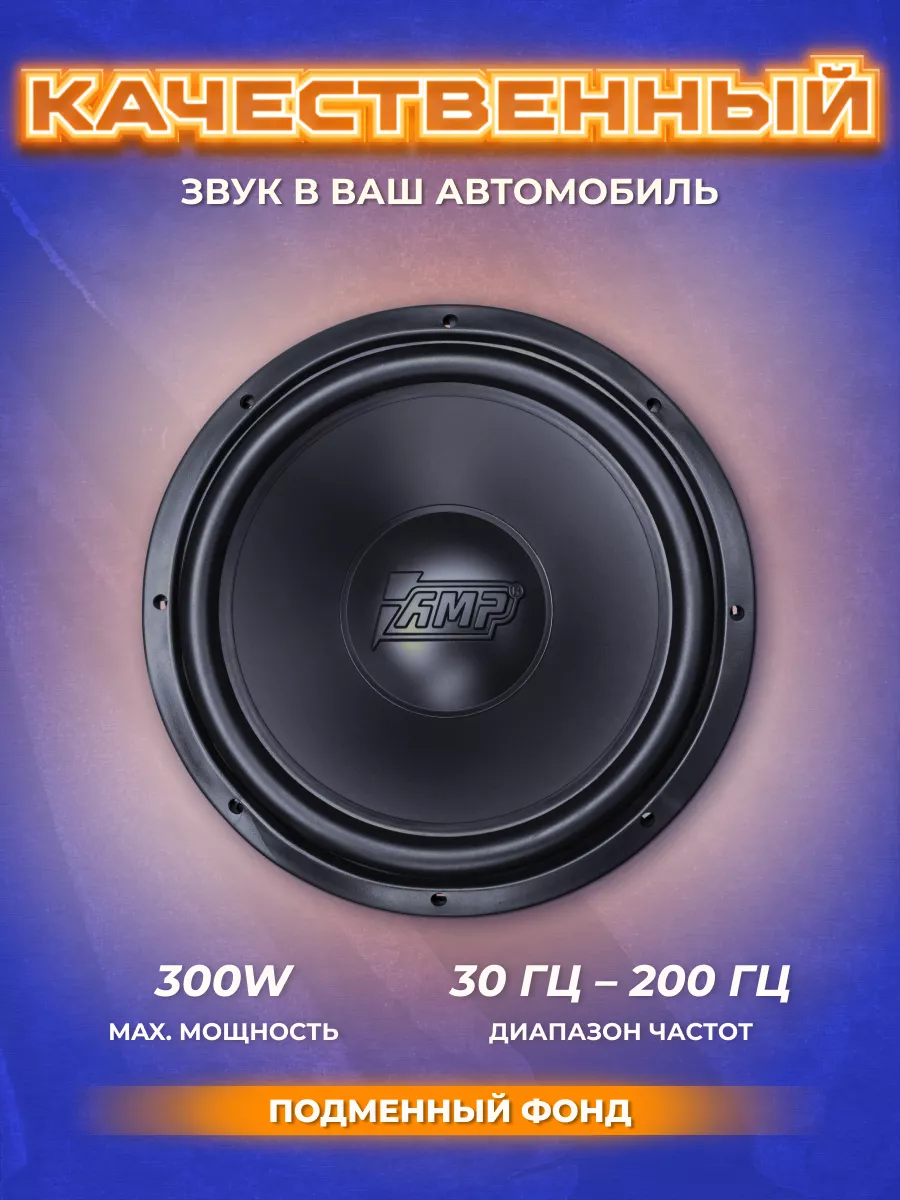 Сабвуфер динамик автомобильный PROMO 150 124 ver.2 AMP 170209960 купить за  3 315 ₽ в интернет-магазине Wildberries