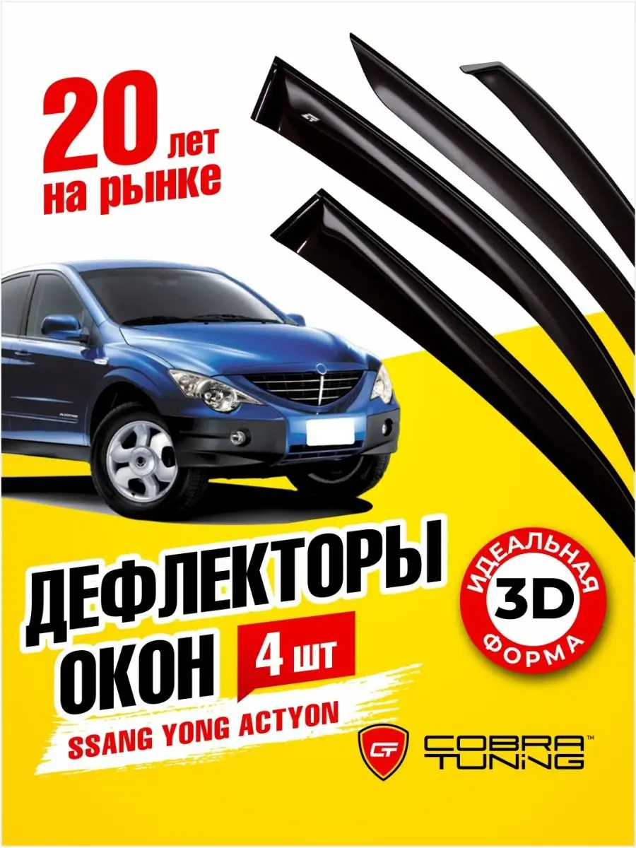 Дефлекторы окон ветровики Санг Йонг Актион 2005-2011 Cobra Tuning 170210553  купить за 2 344 ₽ в интернет-магазине Wildberries