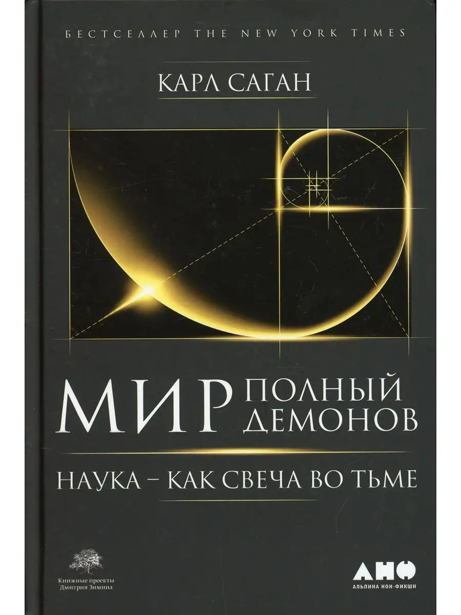 Мир, полный демонов: Наука - как свеча во тьме. 5-е изд Альпина нон-фикшн  170210604 купить в интернет-магазине Wildberries