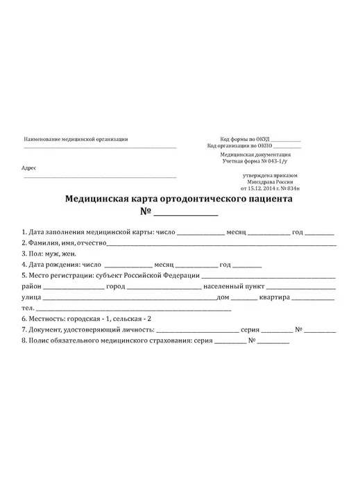 ЦентрМаг Медицинская карта ортодонтического пациента (Форма 043-1 у), вариант, фото 2
