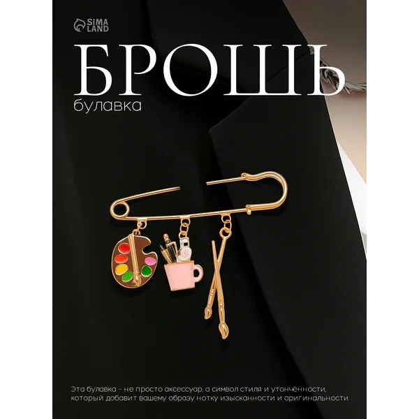 Брошь-булавка декоративная оригинальная