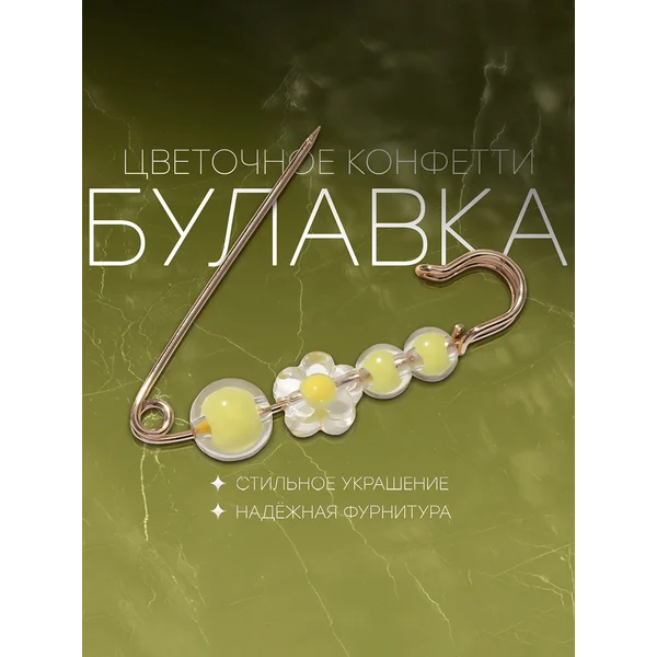 Булавка «Цветочное конфетти» 4 бусинки, 6см