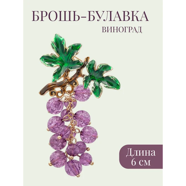 Брошь виноград стильная оригинальная