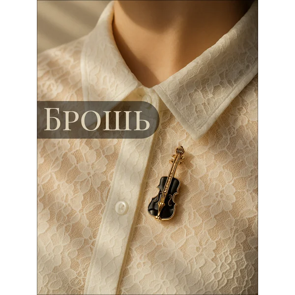 Брошь стильная женская на платье