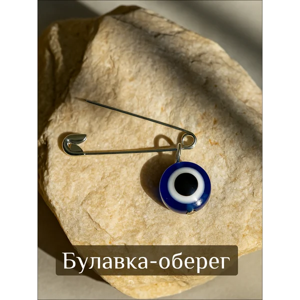Булавка оберег от сглаза
