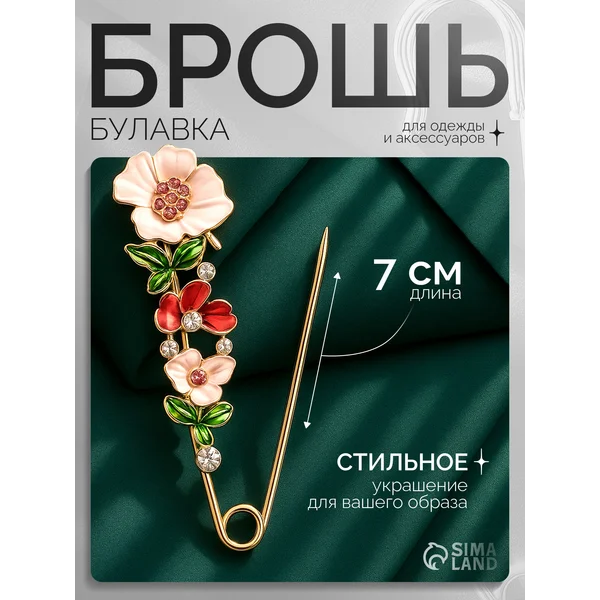 Брошь-булавка цветок на одежду