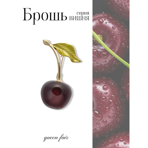 Брошь женская стильная оригинальная