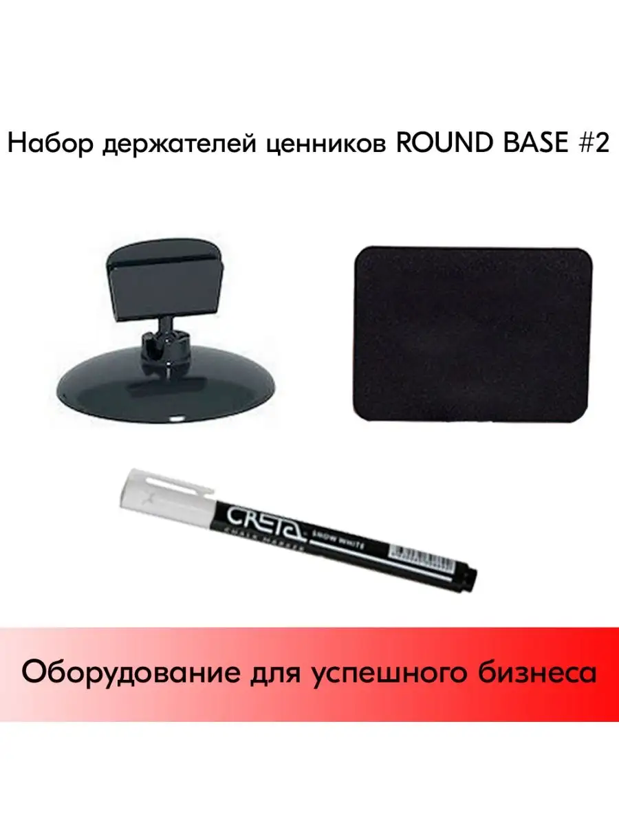 Набор держателей ценников ROUND BASE 2