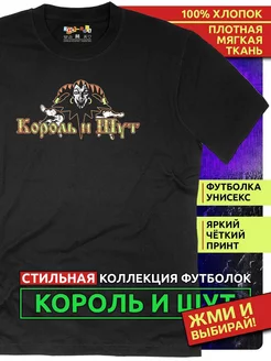 Футболка Король и Шут (КиШ) Rock-Rock 170211589 купить за 1 262 ₽ в интернет-магазине Wildberries