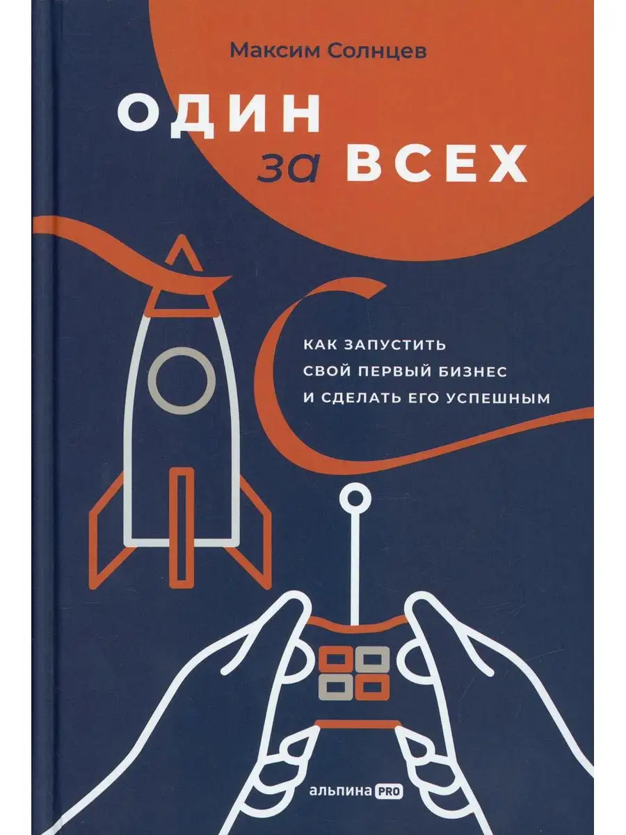 Один за всех: Как запустить свой первый бизнес и сделать... Альпина PRO  170211667 купить в интернет-магазине Wildberries