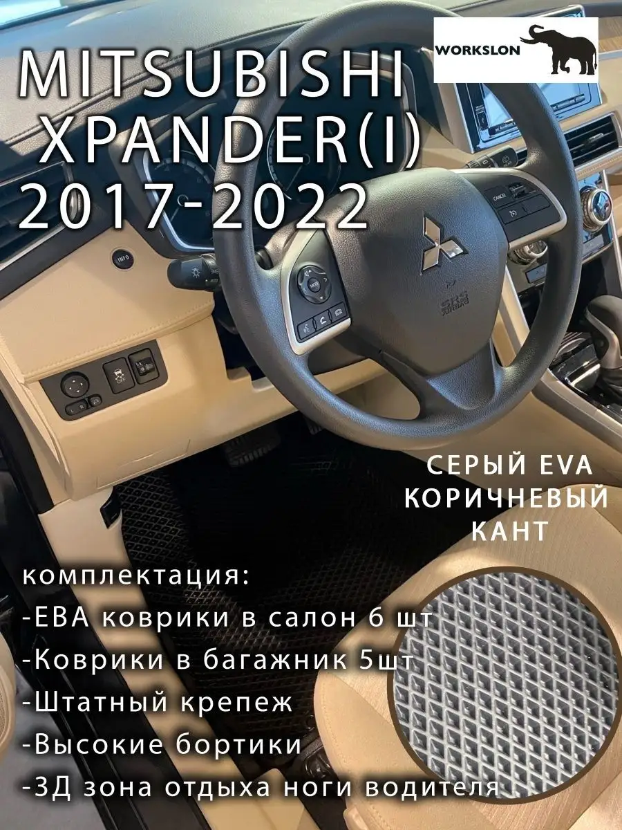 эва коврики Mitsubishi XPANDER (I) WORKSLON 170211766 купить за 6 636 ₽ в  интернет-магазине Wildberries