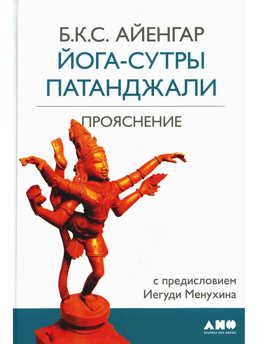 Сутры патанджали. Трактат йога-сутры Патанджали. Йога сутры в комментарии. Йога Патанджали. Йога-сутры Патанджали купить.