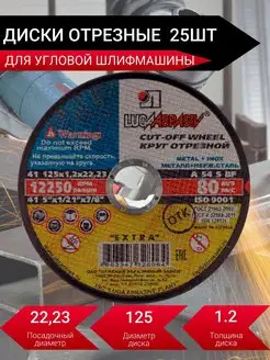 Диски отрезные по металлу для УШМ 125*1.2*22 мм 25 штук LUGAABRASIV 170212904 купить за 560 ₽ в интернет-магазине Wildberries