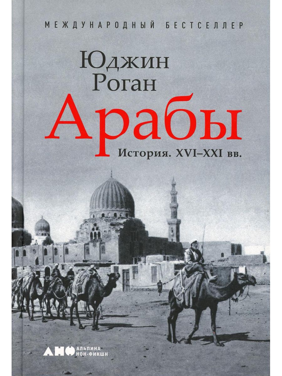 Книга арабы роган