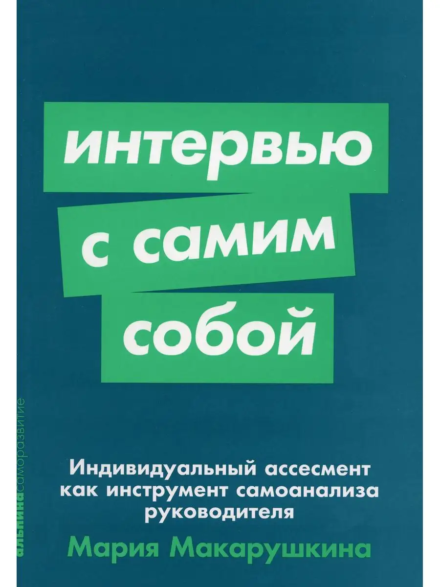 Интервью с самим собой: Индивидуальный ассесмент как инс... Альпина  Паблишер 170213071 купить за 437 ₽ в интернет-магазине Wildberries